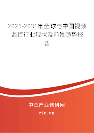 2025-2031年全球與中國視頻監控行業現狀及前景趨勢報告 2025-2031年全球與中國視頻監控行業現狀及前景趨勢報告