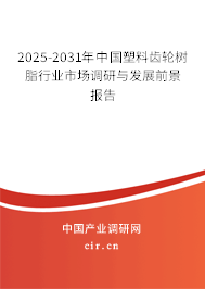 2025-2031年中國塑料齒輪樹脂行業市場調研與發展前景報告 2025-2031年中國塑料齒輪樹脂行業市場調研與發展前景報告
