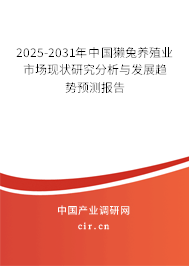 2025-2031年中國獺兔養(yǎng)殖業(yè)市場現(xiàn)狀研究分析與發(fā)展趨勢預(yù)測報告 2025-2031年中國獺兔養(yǎng)殖業(yè)市場現(xiàn)狀研究分析與發(fā)展趨勢預(yù)測報告