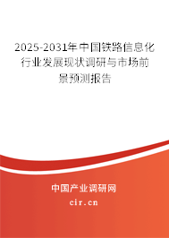2025-2031年中國鐵路信息化行業發展現狀調研與市場前景預測報告 2025-2031年中國鐵路信息化行業發展現狀調研與市場前景預測報告