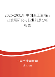 2025-2031年中國(guó)液壓油站行業(yè)發(fā)展研究與行業(yè)前景分析報(bào)告 2025-2031年中國(guó)液壓油站行業(yè)發(fā)展研究與行業(yè)前景分析報(bào)告