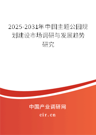2025-2031年中國主題公園規劃建設市場調研與發展趨勢研究