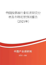 (最新)中國按摩器行業現狀研究分析及市場前景預測報告 (最新)中國按摩器行業現狀研究分析及市場前景預測報告