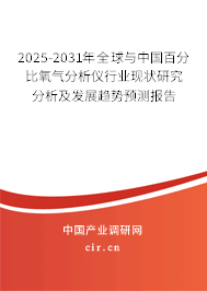2025-2031年全球與中國百分比氧氣分析儀行業現狀研究分析及發展趨勢預測報告 2025-2031年全球與中國百分比氧氣分析儀行業現狀研究分析及發展趨勢預測報告