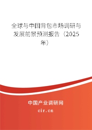 全球與中國背包市場調研與發展前景預測報告（2025年）