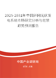 2025-2031年中國并網(wǎng)光伏發(fā)電系統(tǒng)市場研究分析與前景趨勢預(yù)測報(bào)告 2025-2031年中國并網(wǎng)光伏發(fā)電系統(tǒng)市場研究分析與前景趨勢預(yù)測報(bào)告