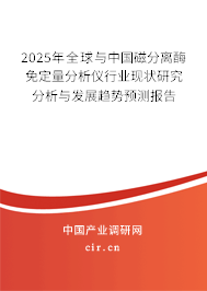 2025年全球與中國磁分離酶免定量分析儀行業現狀研究分析與發展趨勢預測報告