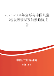 2025-2031年全球與中國兒童書包發(fā)展現(xiàn)狀及前景趨勢報告 2025-2031年全球與中國兒童書包發(fā)展現(xiàn)狀及前景趨勢報告