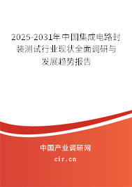 2025-2031年中國集成電路封裝測試行業(yè)現(xiàn)狀全面調(diào)研與發(fā)展趨勢報(bào)告 2025-2031年中國集成電路封裝測試行業(yè)現(xiàn)狀全面調(diào)研與發(fā)展趨勢報(bào)告
