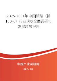 2025-2031年中國硫酸(折100%)行業現狀全面調研與發展趨勢報告 2025-2031年中國硫酸(折100%)行業現狀全面調研與發展趨勢報告