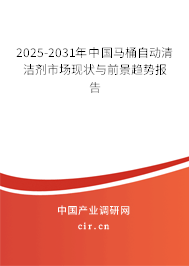 2025-2031年中國馬桶自動清潔劑市場現狀與前景趨勢報告 2025-2031年中國馬桶自動清潔劑市場現狀與前景趨勢報告
