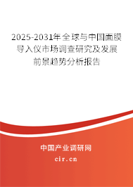 2025-2031年全球與中國面膜導入儀市場調查研究及發展前景趨勢分析報告 2025-2031年全球與中國面膜導入儀市場調查研究及發展前景趨勢分析報告