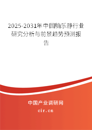 2025-2031年中國腦樂靜行業研究分析與前景趨勢預測報告