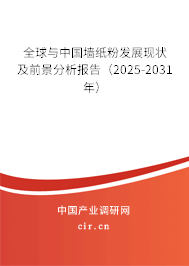 全球與中國墻紙粉發展現狀及前景分析報告(2025-2031年) 全球與中國墻紙粉發展現狀及前景分析報告(2025-2031年)