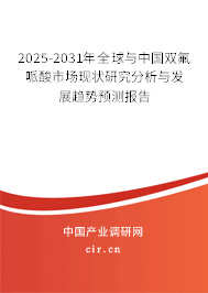 2025-2031年全球與中國雙氟哌酸市場現(xiàn)狀研究分析與發(fā)展趨勢預(yù)測報告 2025-2031年全球與中國雙氟哌酸市場現(xiàn)狀研究分析與發(fā)展趨勢預(yù)測報告