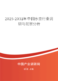 2025-2031年中國(guó)水壺行業(yè)調(diào)研與前景分析 2025-2031年中國(guó)水壺行業(yè)調(diào)研與前景分析