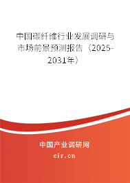 中國碳纖維行業發展調研與市場前景預測報告（2025-2031年）
