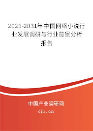 2025-2031年中國網絡小說行業發展調研與行業前景分析報告