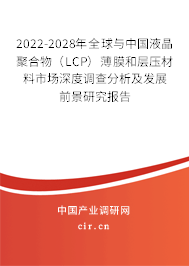 2022-2028年全球與中國液晶聚合物(LCP)薄膜和層壓材料市場深度調(diào)查分析及發(fā)展前景研究報告 2022-2028年全球與中國液晶聚合物(LCP)薄膜和層壓材料市場深度調(diào)查分析及發(fā)展前景研究報告