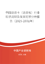 中國語音卡(語音板)行業現狀調研及發展前景分析報告(2025-2031年) 中國語音卡(語音板)行業現狀調研及發展前景分析報告(2025-2031年)