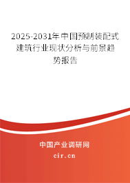 2025-2031年中國預制裝配式建筑行業現狀分析與前景趨勢報告