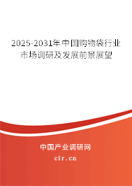 2025-2031年中國購物袋行業市場調研及發展前景展望 2025-2031年中國購物袋行業市場調研及發展前景展望