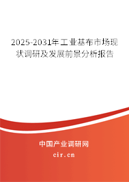 2025-2031年工業基布市場現狀調研及發展前景分析報告 2025-2031年工業基布市場現狀調研及發展前景分析報告