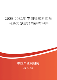 2025-2031年中國植絨機市場分析及發展趨勢研究報告 2025-2031年中國植絨機市場分析及發展趨勢研究報告