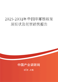 2025-2031年中國非那雄胺發展現狀及前景趨勢報告 2025-2031年中國非那雄胺發展現狀及前景趨勢報告