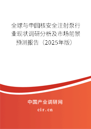 全球與中國核安全注射泵行業現狀調研分析及市場前景預測報告(2025年版) 全球與中國核安全注射泵行業現狀調研分析及市場前景預測報告(2025年版)