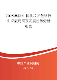 2024年版中國化妝品包裝行業深度調研及發展趨勢分析報告 2024年版中國化妝品包裝行業深度調研及發展趨勢分析報告