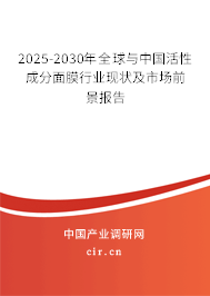 2025-2030年全球與中國活性成分面膜行業現狀及市場前景報告 2025-2030年全球與中國活性成分面膜行業現狀及市場前景報告