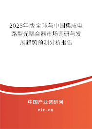 2025年版全球與中國集成電路型光耦合器市場調研與發展趨勢預測分析報告 2025年版全球與中國集成電路型光耦合器市場調研與發展趨勢預測分析報告