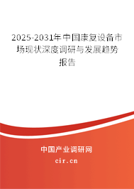 2025-2031年中國康復設備市場現狀深度調研與發展趨勢報告 2025-2031年中國康復設備市場現狀深度調研與發展趨勢報告