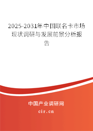 2025-2031年中國聯名卡市場現狀調研與發展前景分析報告