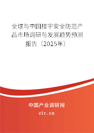 全球與中國樓宇安全防范產品市場調研與發展趨勢預測報告(2025年) 全球與中國樓宇安全防范產品市場調研與發展趨勢預測報告(2025年)
