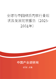 全球與中國棉質內褲行業現狀及發展前景報告(2025-2031年) 全球與中國棉質內褲行業現狀及發展前景報告(2025-2031年)