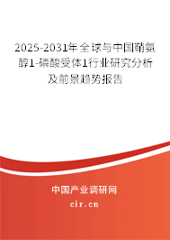 2025-2031年全球與中國鞘氨醇1-磷酸受體1行業研究分析及前景趨勢報告 2025-2031年全球與中國鞘氨醇1-磷酸受體1行業研究分析及前景趨勢報告
