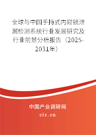 全球與中國手持式內窺鏡泄漏檢測系統行業發展研究及行業前景分析報告(2025-2031年) 全球與中國手持式內窺鏡泄漏檢測系統行業發展研究及行業前景分析報告(2025-2031年)
