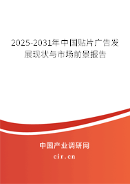 2025-2031年中國貼片廣告發展現狀與市場前景報告 2025-2031年中國貼片廣告發展現狀與市場前景報告