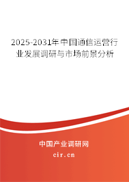 2025-2031年中國通信運(yùn)營行業(yè)發(fā)展調(diào)研與市場前景分析 2025-2031年中國通信運(yùn)營行業(yè)發(fā)展調(diào)研與市場前景分析