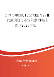 全球與中國UTV全地形車行業發展調研與市場前景預測報告(2025年版) 全球與中國UTV全地形車行業發展調研與市場前景預測報告(2025年版)