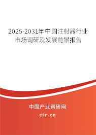 2025-2031年中國注射器行業市場調研及發展前景報告 2025-2031年中國注射器行業市場調研及發展前景報告