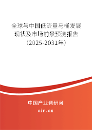 全球與中國低流量馬桶發展現狀及市場前景預測報告（2025-2031年）