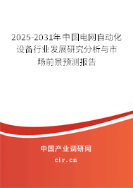 2025-2031年中國電網自動化設備行業發展研究分析與市場前景預測報告 2025-2031年中國電網自動化設備行業發展研究分析與市場前景預測報告