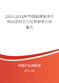 2025-2031年中國福建旅游市場調查研究與前景趨勢分析報告 2025-2031年中國福建旅游市場調查研究與前景趨勢分析報告