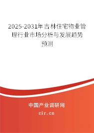 2025-2031年吉林住宅物業管理行業市場分析與發展趨勢預測 2025-2031年吉林住宅物業管理行業市場分析與發展趨勢預測