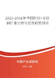 2025-2031年中國影視+互聯網行業分析與前景趨勢預測 2025-2031年中國影視+互聯網行業分析與前景趨勢預測