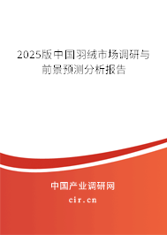 2025版中國羽絨市場(chǎng)調(diào)研與前景預(yù)測(cè)分析報(bào)告 2025版中國羽絨市場(chǎng)調(diào)研與前景預(yù)測(cè)分析報(bào)告