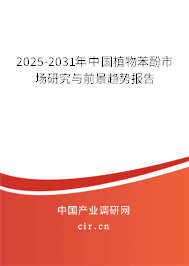 2025-2031年中國植物苯酚市場研究與前景趨勢報告 2025-2031年中國植物苯酚市場研究與前景趨勢報告
